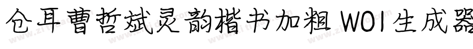 仓耳曹哲斌灵韵楷书加粗 W01生成器字体转换